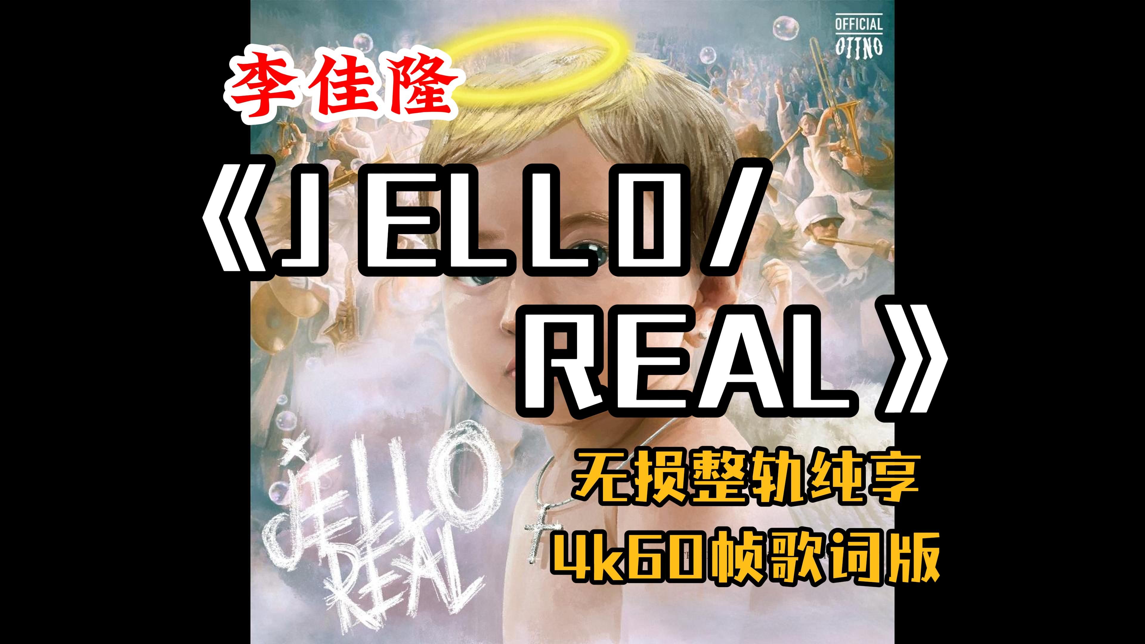 『HiRes无损』李佳隆|《JELLO/REAL》专辑纯享|你不是我|回忆垃圾桶|花|摇娃娃俱乐部|NO GANG|Lighting|4K60帧歌词版哔哩哔哩bilibili