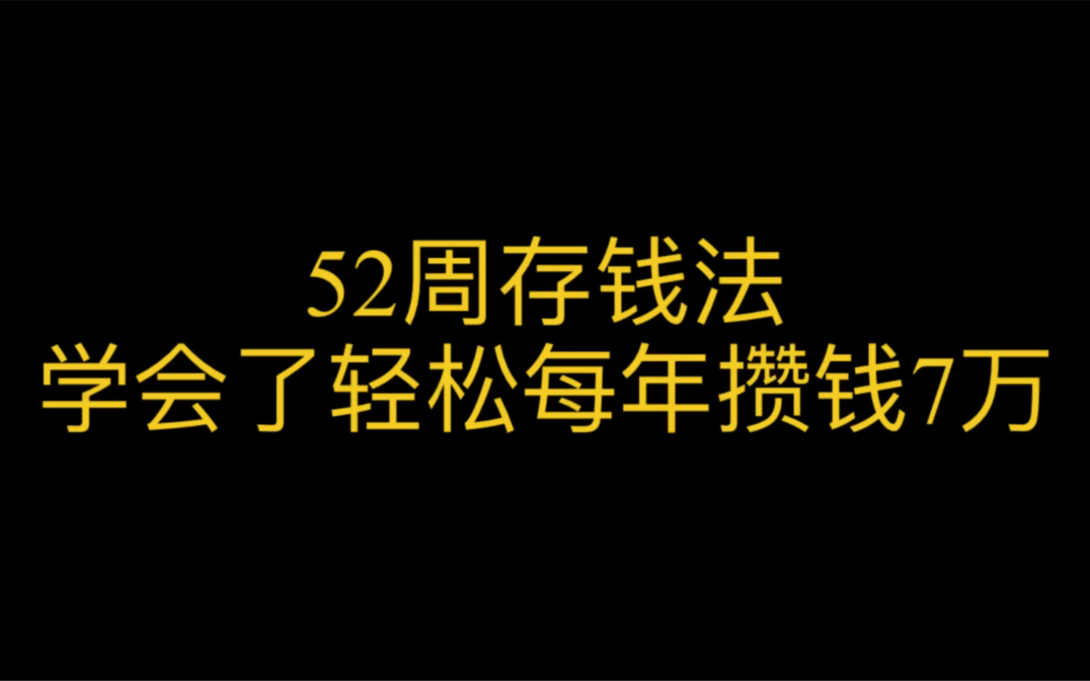 52周存钱法!学会了轻松每年攒钱7万!哔哩哔哩bilibili