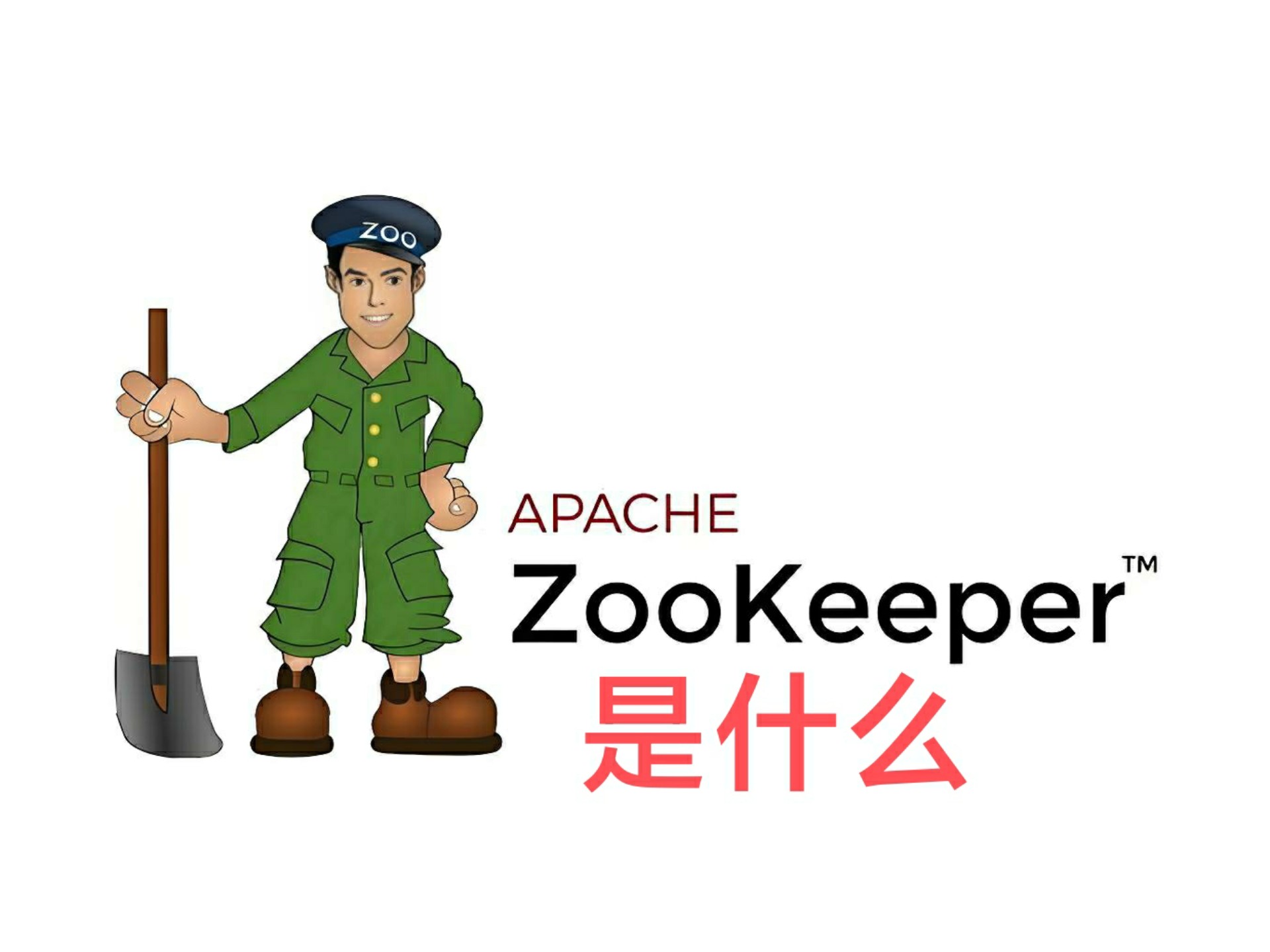 Zookeeper是什么?核心原理和作用是什么?
