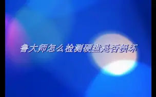 Download Video: 鲁大师怎么检测硬盘是否损坏视频教程