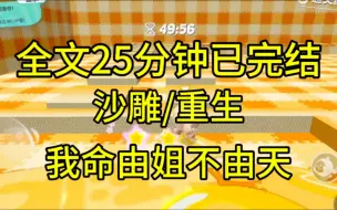 Download Video: 【完结文】第四次重生，我当场跪下“我愿意嫁给姐姐，哪怕是妾！”