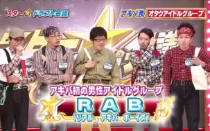 Tải video: 【RAB】スター☆ドラフト会議出演部分 分p其他综艺片段