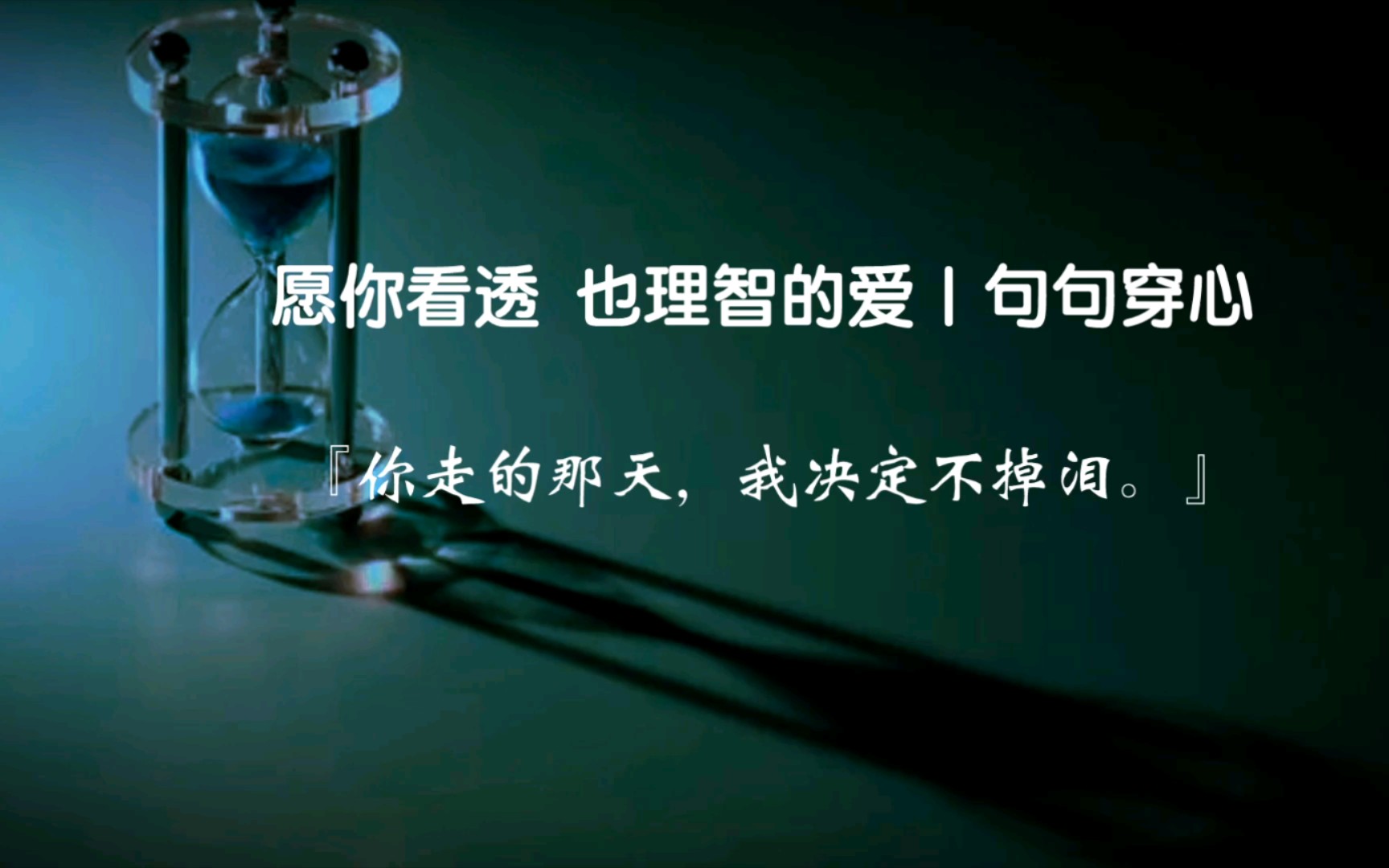 “我一直在关注你,用你不知道的方式.” |愿你不用看得很透彻,就能够拥有最好的幸福,|那些爱过,错过,爱而不得的遗憾哔哩哔哩bilibili