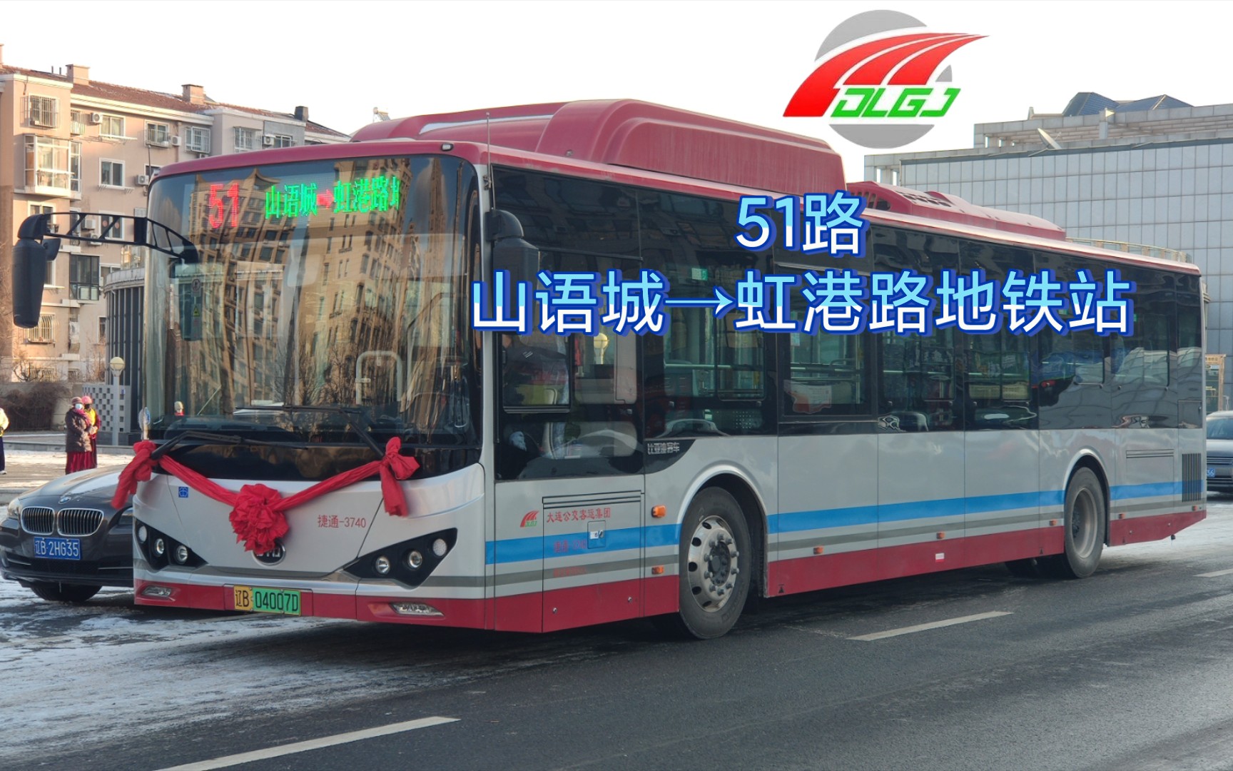 『大连公交』『新线开通·新版701路区间车』51路——山语城→虹港路