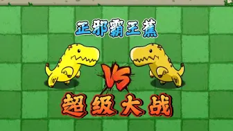 Download Video: 植物大战僵尸：正邪霸王蕉超级大战！