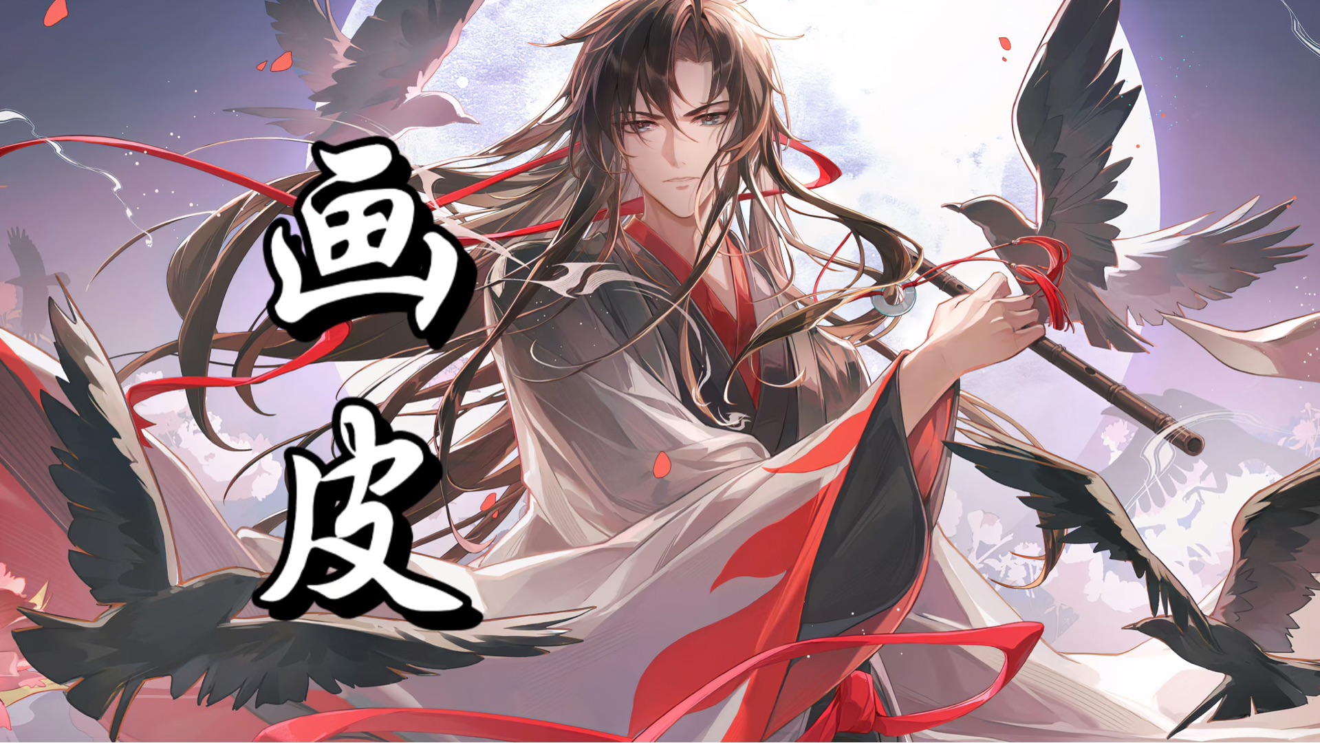 魏无羡|“他美色妖冶,最会蛊惑人心”哔哩哔哩bilibili