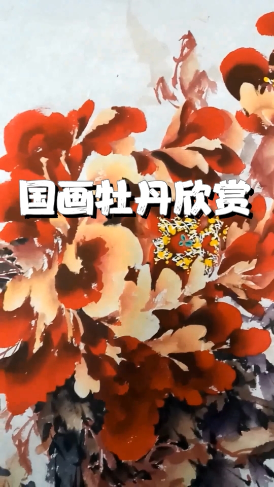 【花亭美物】国画牡丹 华丽不过金背大红!哔哩哔哩bilibili