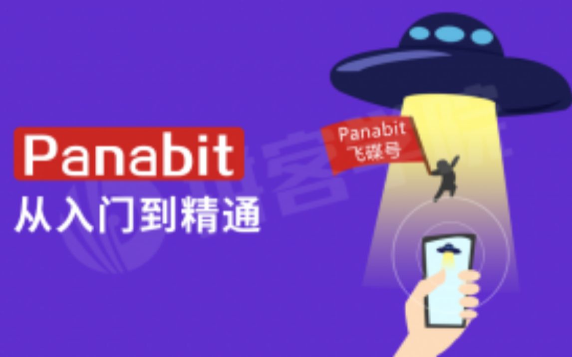 【拼客学院】《Panabit上网行为管理从入门到精通》哔哩哔哩bilibili