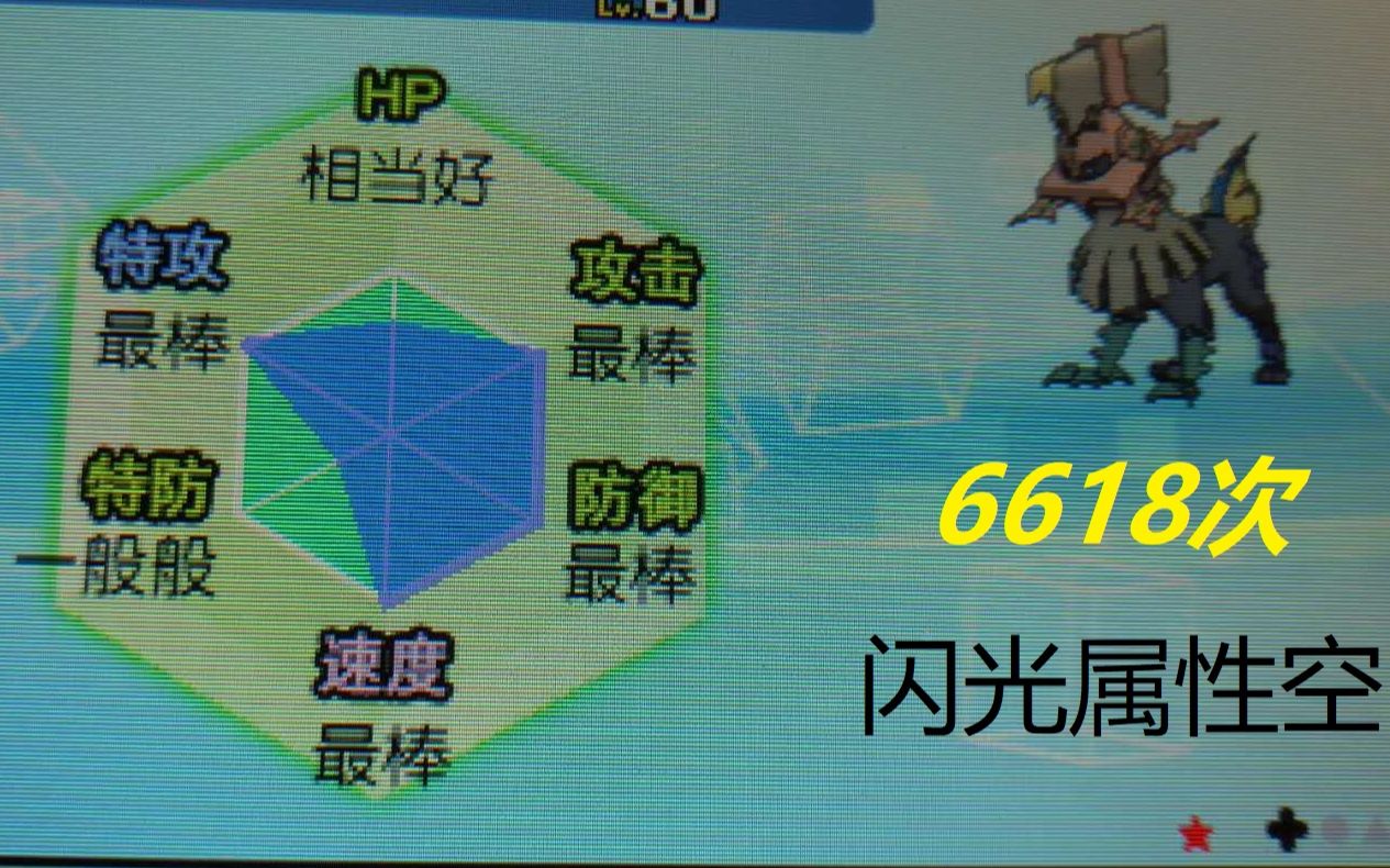 闪光属性空!6618次SL 究极之月哔哩哔哩bilibili