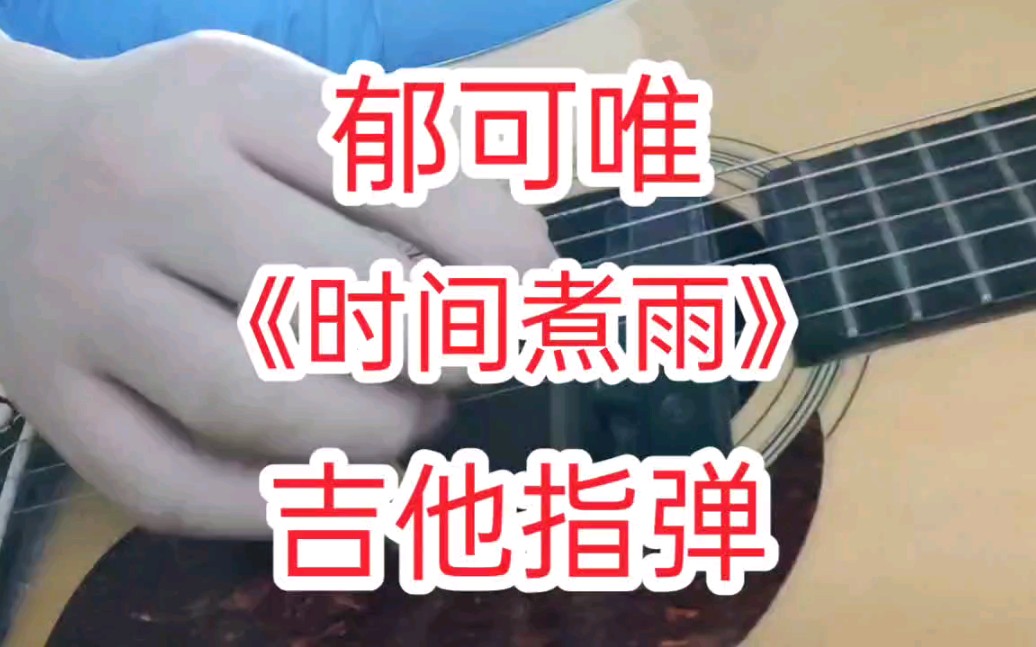 [图]郁可唯《时间煮雨》吉他指弹独奏 电影《小时代》插曲 经典影视歌曲