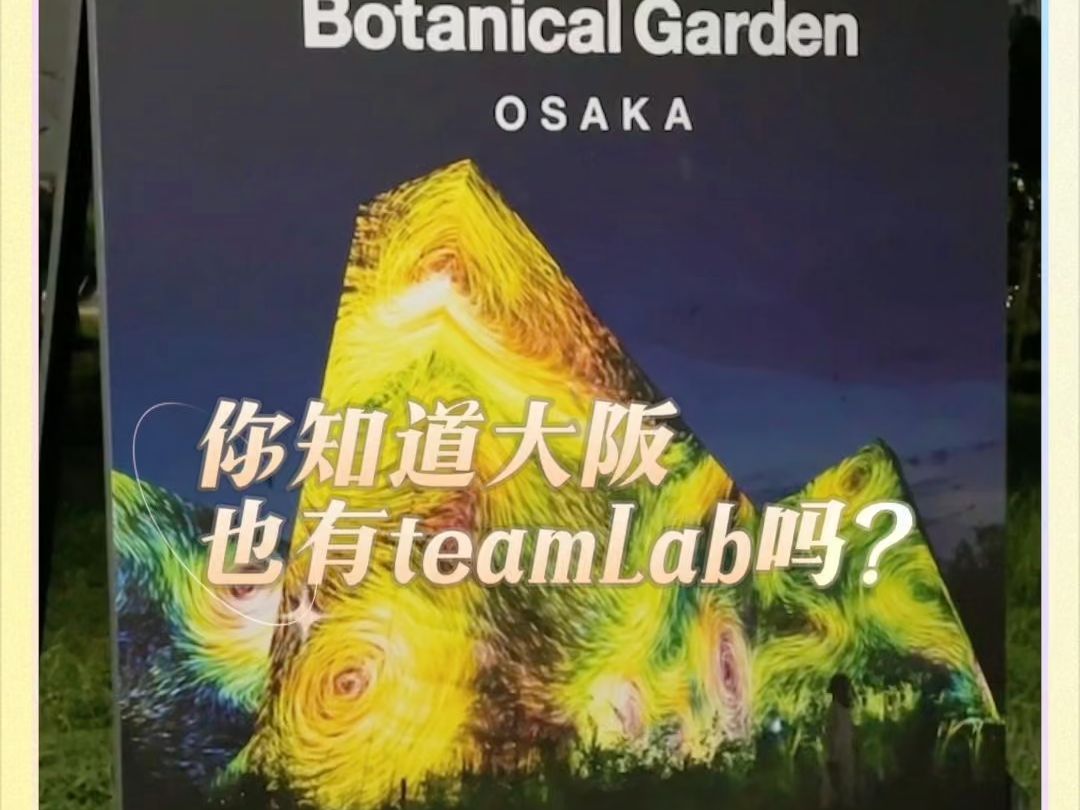 你知道大阪也有teamLab吗?哔哩哔哩bilibili