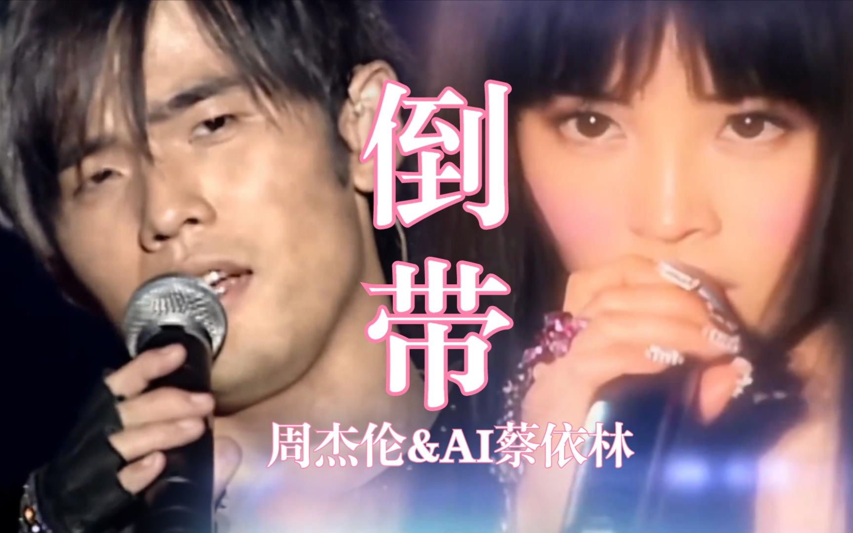 【周杰伦&AI蔡依林】《倒带》 AI助力双J同台完美合唱-音乐KA-音乐KA-哔哩哔哩视频
