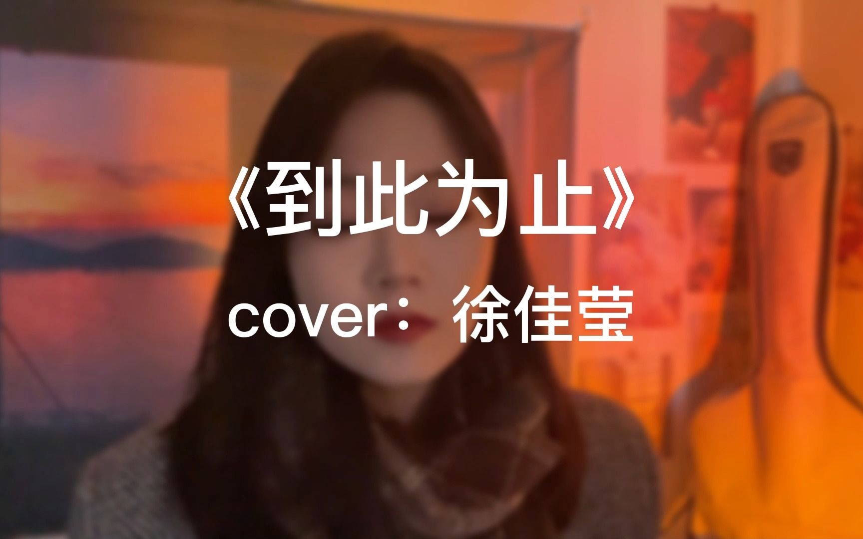她无辜介入这个事实《到此为止》徐佳莹