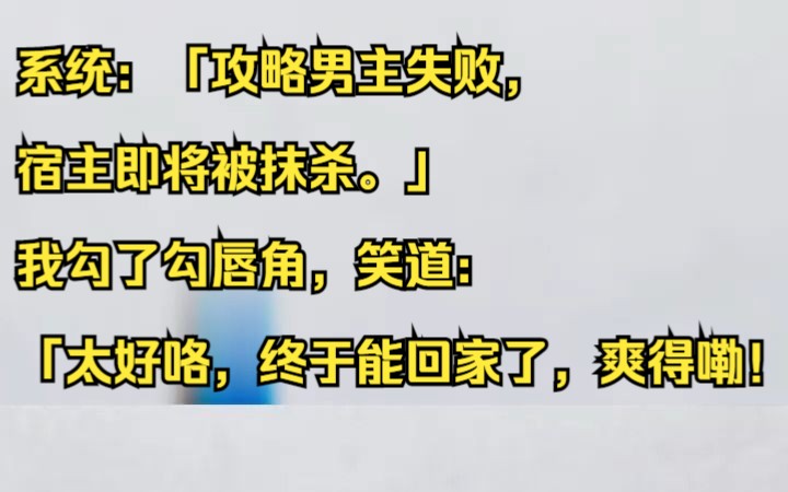 系统:「攻略男主失败,宿主即将被抹杀.」 我勾了勾唇角,笑道:「太好咯,终于能回家了,爽得嘞!」吱呼小说推荐《谋面换性》哔哩哔哩bilibili