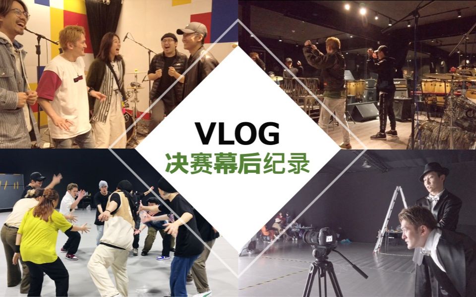 [图]VLOG丨决赛幕后纪录of这！就是街舞第四季ーHB"Hilty & Bosch"X"鼓手王柯和66"X"从各地而来的伴舞们"