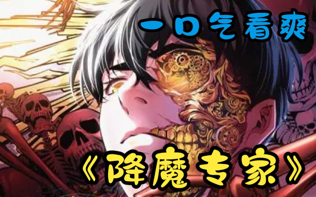 [图]一口气看完超爽漫画《降魔专家》：只要献祭就能获得神的力量？我果断选择活祭了自己，成了所谓的邪魔外道！