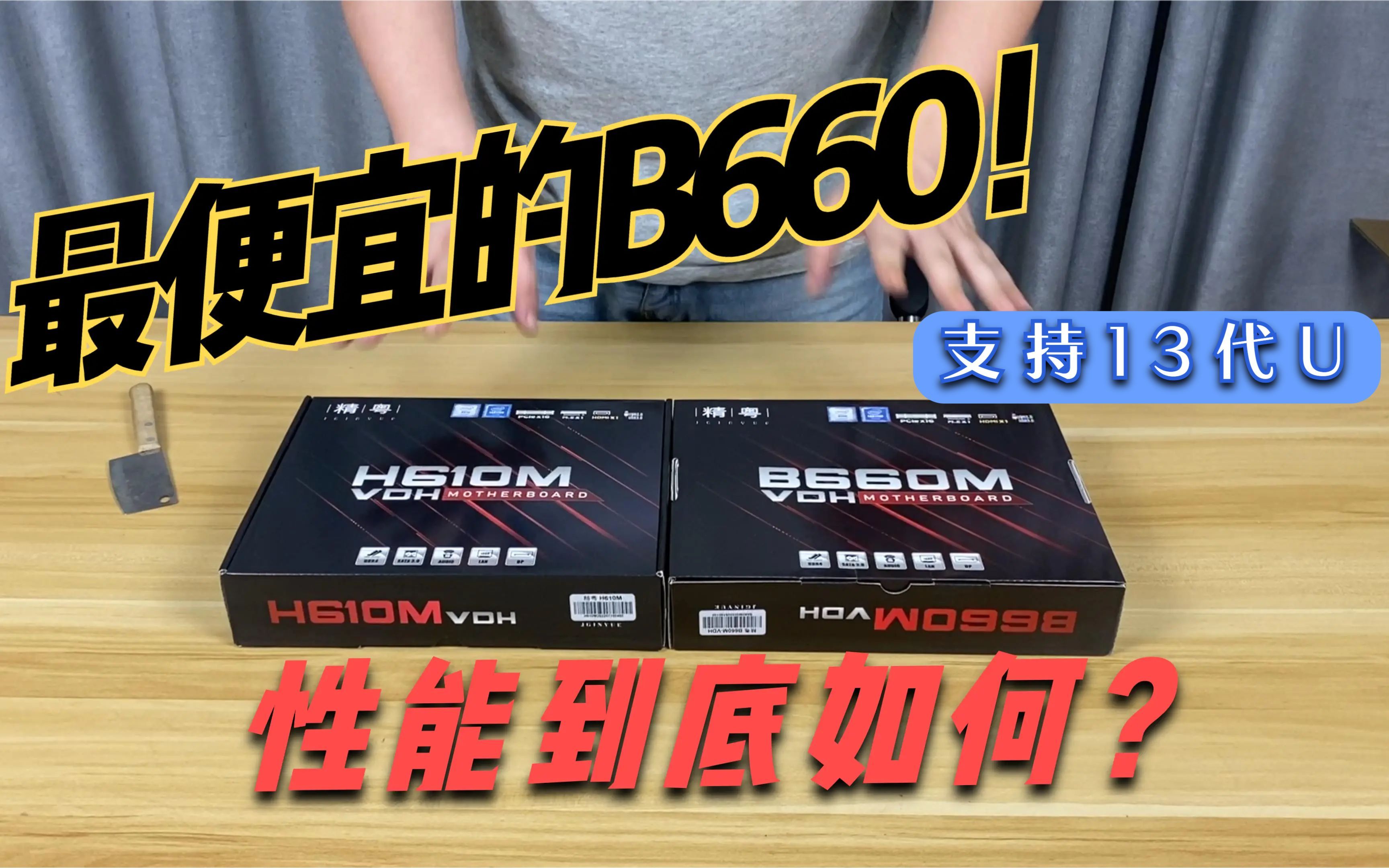 最便宜的B660主板,精粤B660全网首测,新晋丐帮帮主实力如何?哔哩哔哩bilibili