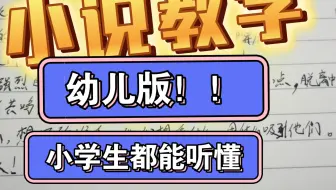 小学生都能学会！网络小说作者的基础教学