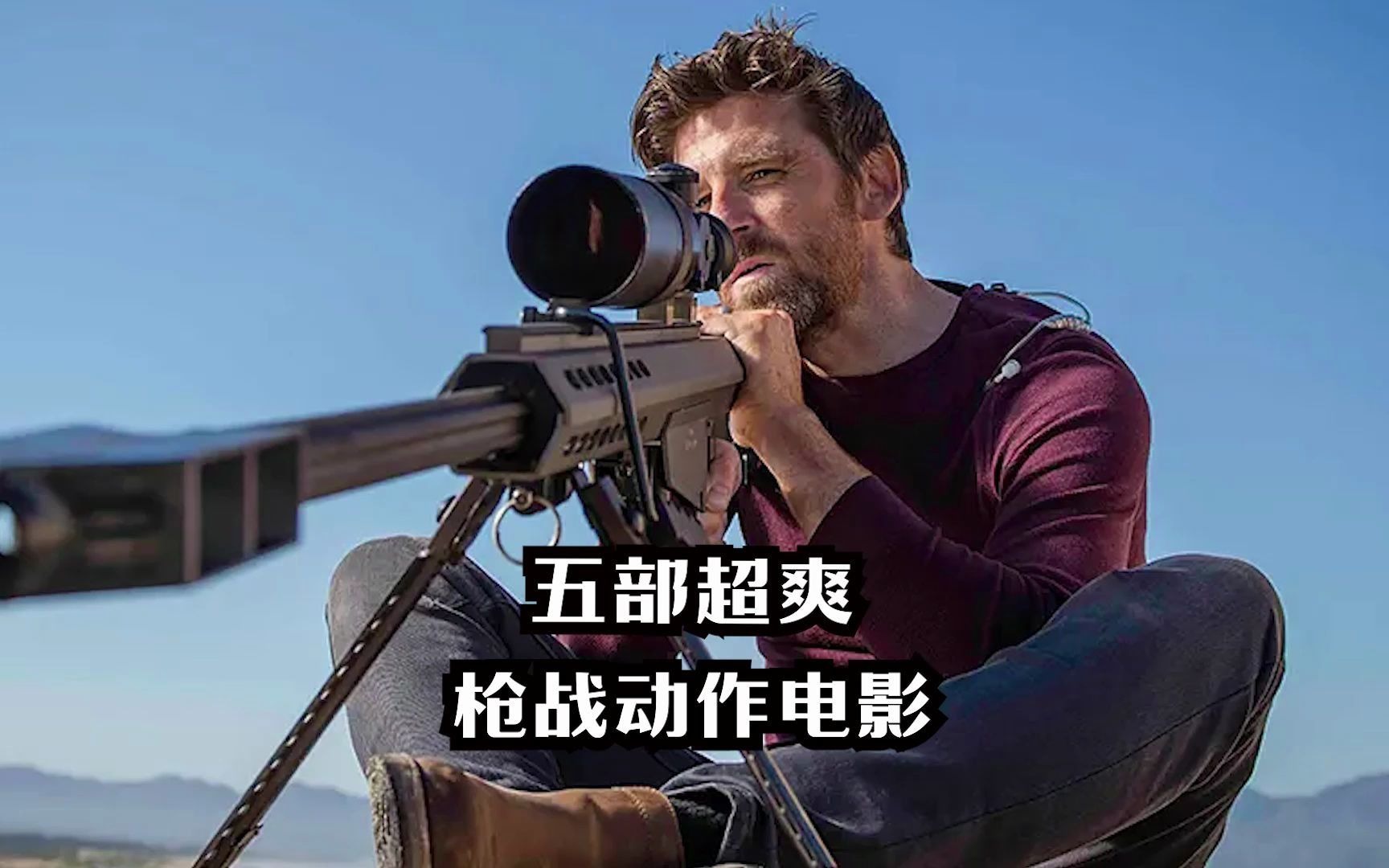 [图]五部超级爆爽的枪战动作电影，场面火爆，让你肾上腺素飙升