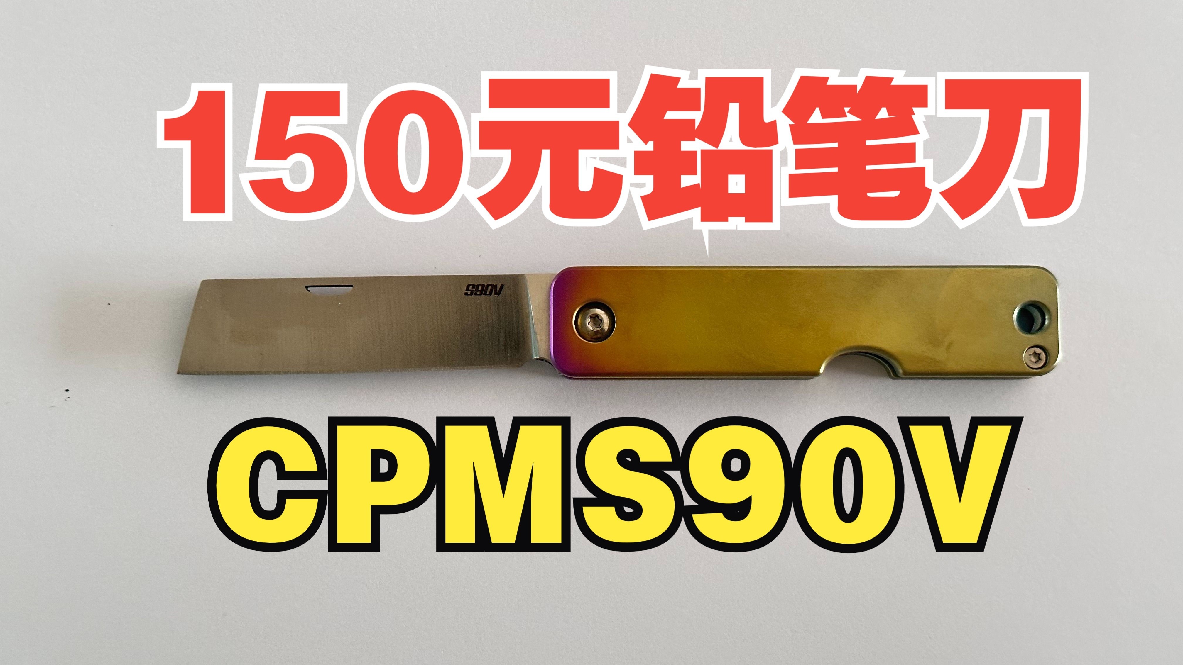 150元的CPM S90V铅笔刀-刀钢指南-刀钢指南-哔哩哔哩视频