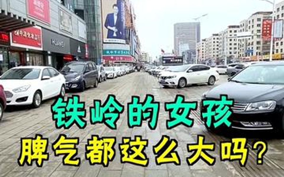 铁岭的女孩,脾气都这么大吗?哔哩哔哩bilibili