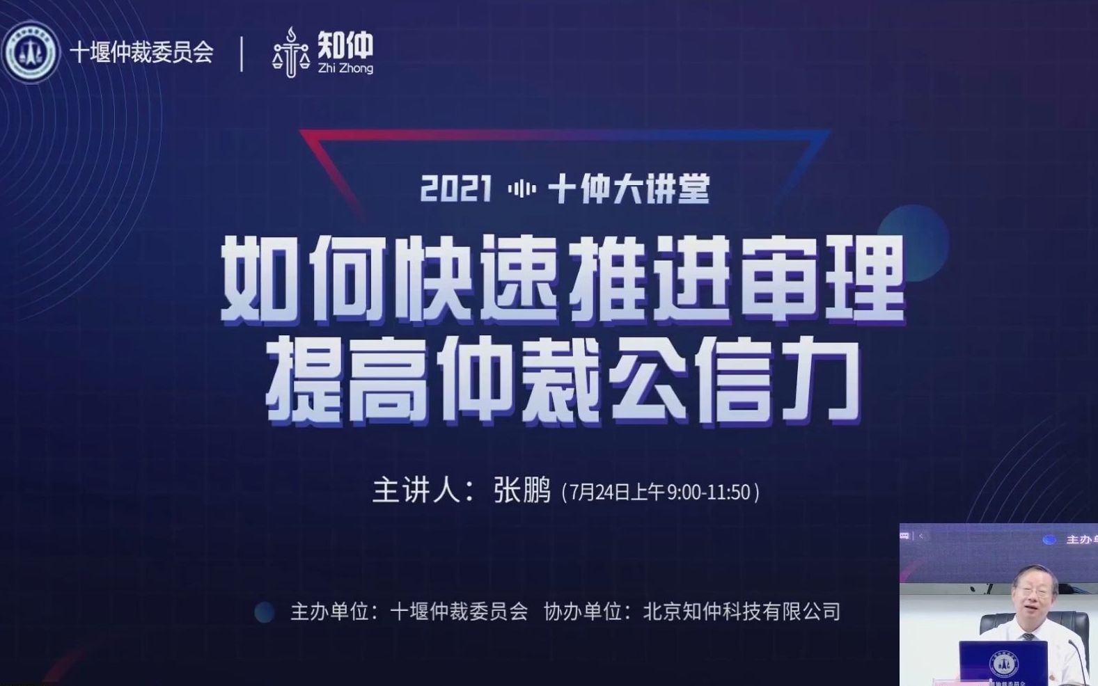 十堰仲裁委员会第二期培训“如何快速推进审理 提高仲裁公信力”上哔哩哔哩bilibili