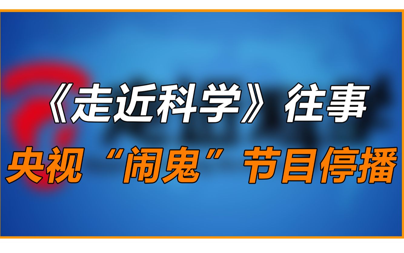 [图]从全网没人敢禁，到悄无声息停播，《走进科学》跌宕起伏的20年