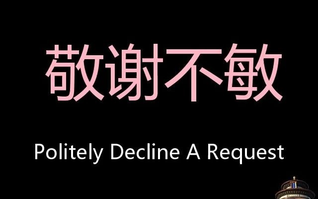 敬谢不敏 Chinese Pronunciation politely decline a request哔哩哔哩bilibili