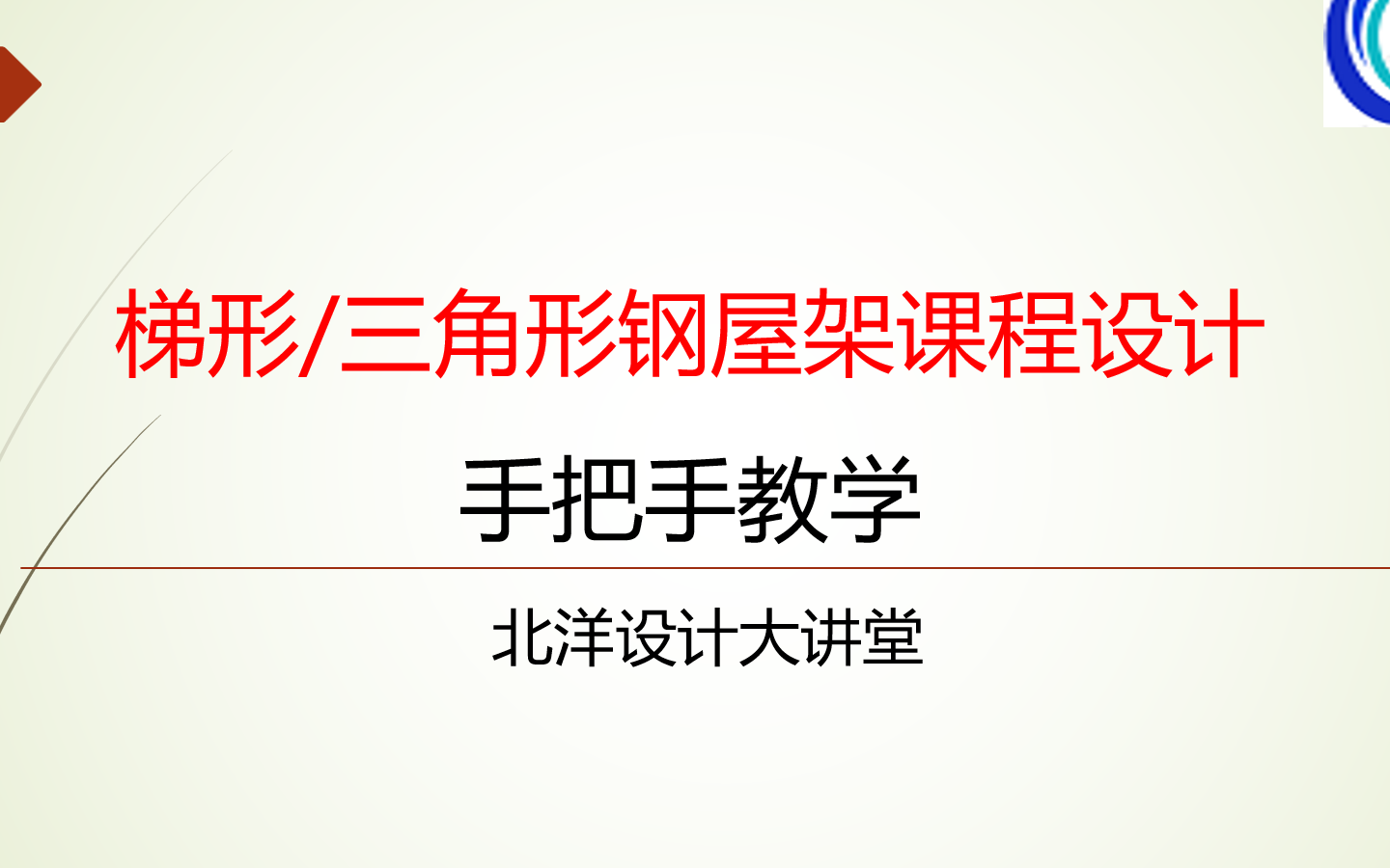 土木工程专业三角形梯形钢屋架课程设计——钢结构课程设计/手算计算书/结构施工图绘制哔哩哔哩bilibili