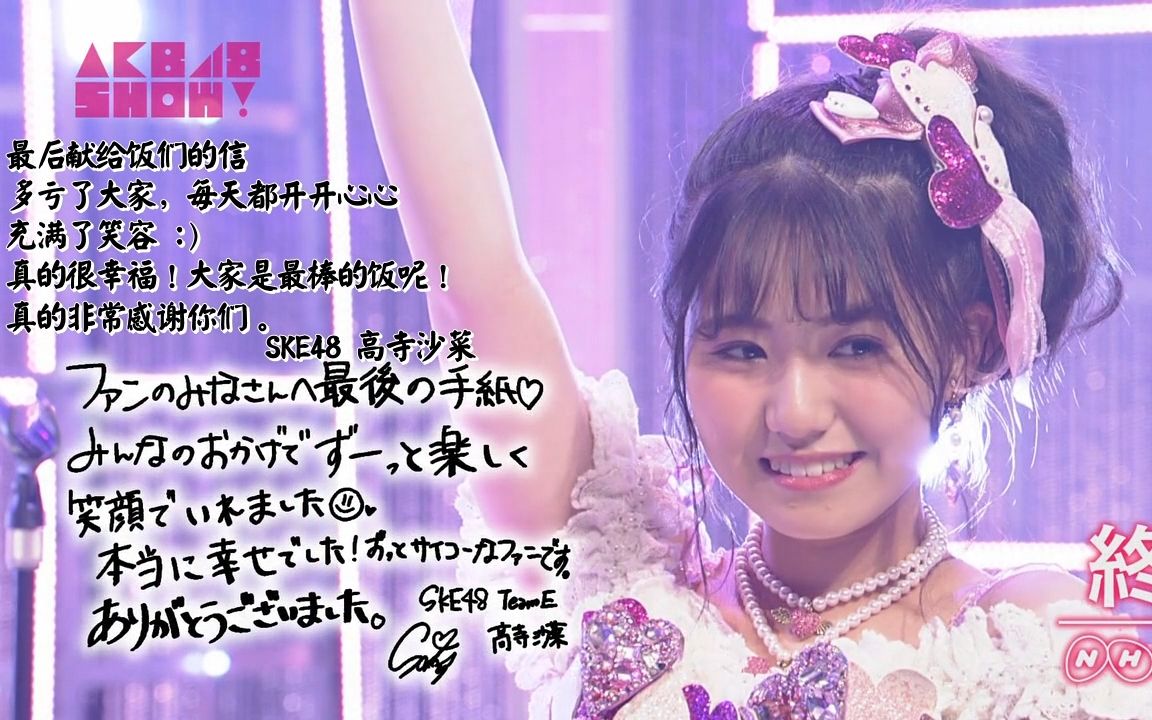 【中字】180210 AKB48 SHOW! ep175 SKE48 高寺沙菜哔哩哔哩bilibili