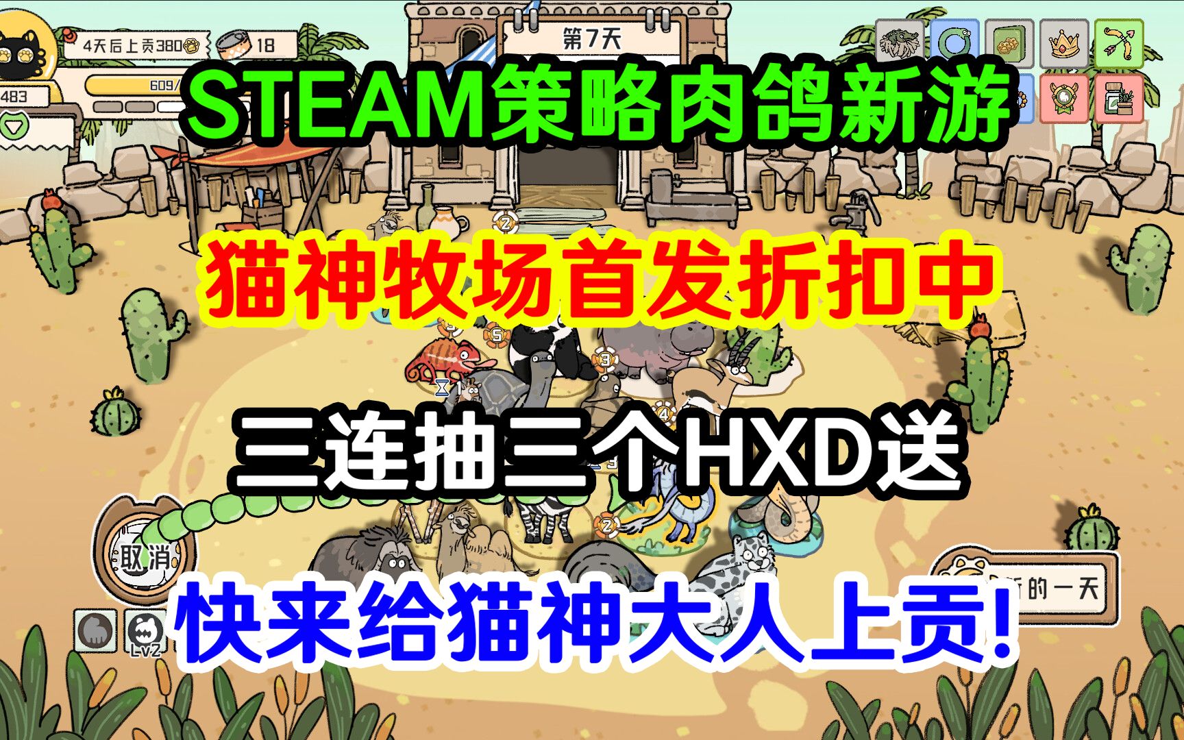 【三连抽3个】STEAM策略肉鸽新游!猫神牧场首发折扣中!快来给猫神大人上贡网络游戏热门视频