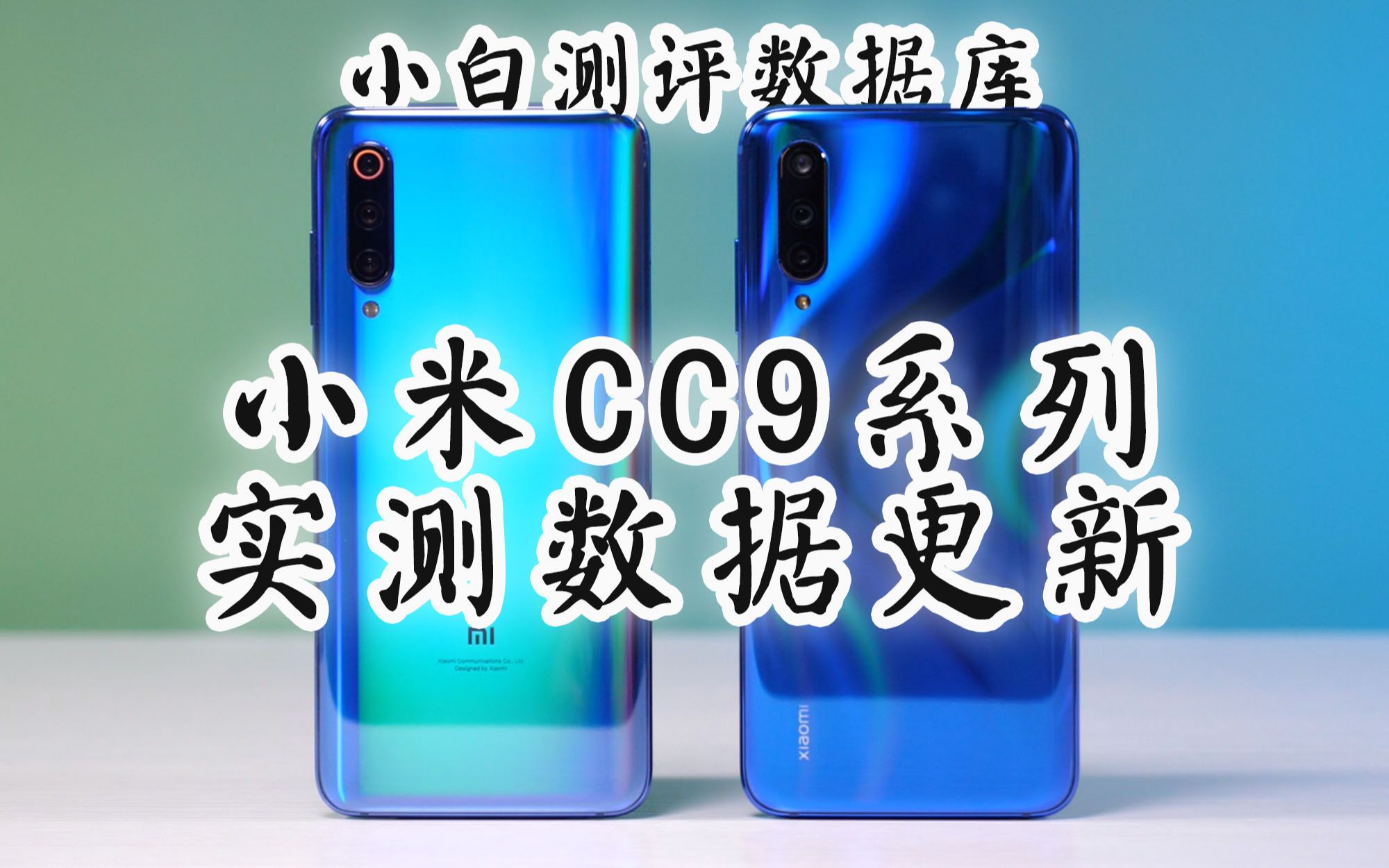 「小白测评」小米CC9系列实测数据更新哔哩哔哩bilibili