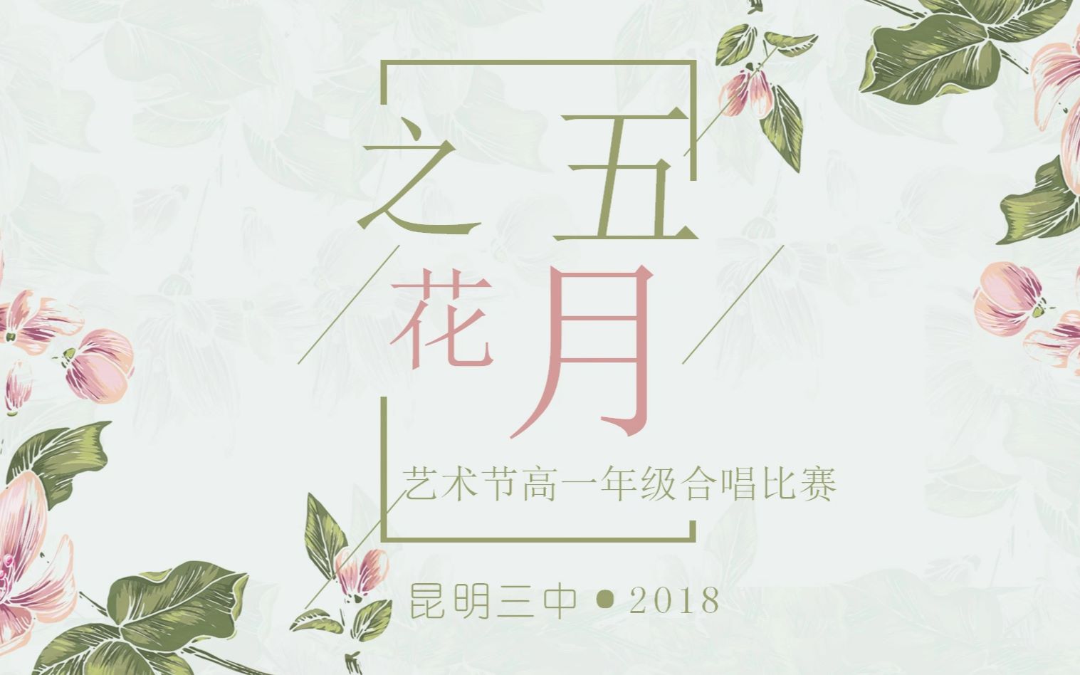 昆明第三中学2018“五月之花”艺术节——高一年级合唱比赛哔哩哔哩bilibili