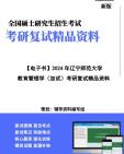 [图]【复试】2024年 辽宁师范大学040104比较教育学《教育管理学(加试)》考研复试精品资料笔记讲义大纲提纲课件真题库模拟题