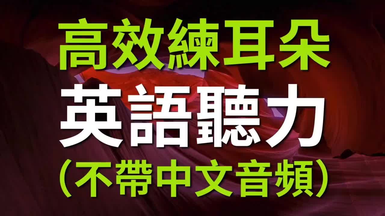 高效练英语听力:600句实用英语口语口头禅!哔哩哔哩bilibili