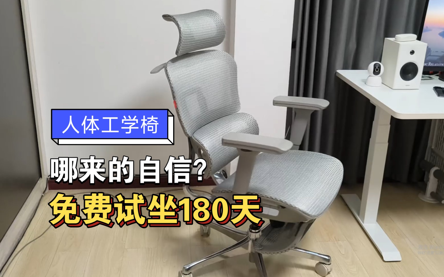 免费试坐180天!胜一胜逸人体工学椅哪来的自信?哔哩哔哩bilibili