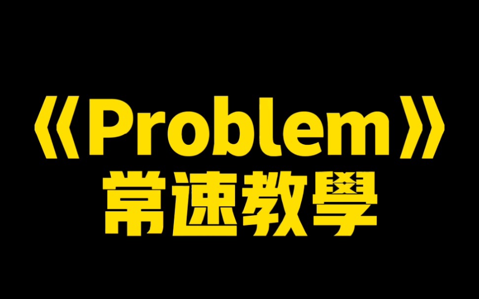 [图]A妹的《Problem》第一段