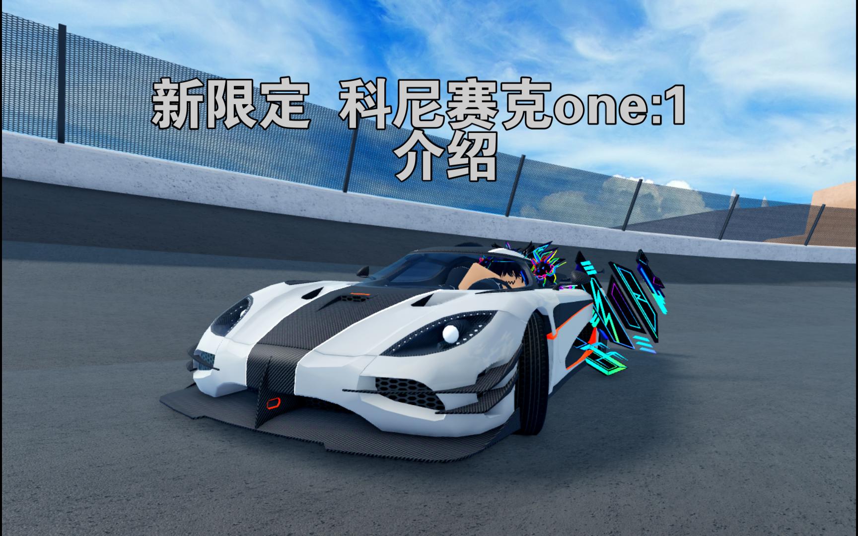 Roblox 赛车经营商大亨 【新限定】科尼赛克one:1介绍哔哩哔哩bilibili