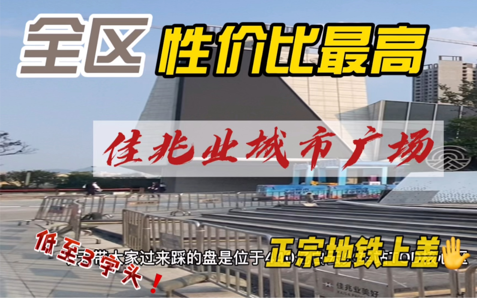 440亿白云火车站TOD,佳兆业城市广场也降价了,你会为它买单吗?哔哩哔哩bilibili