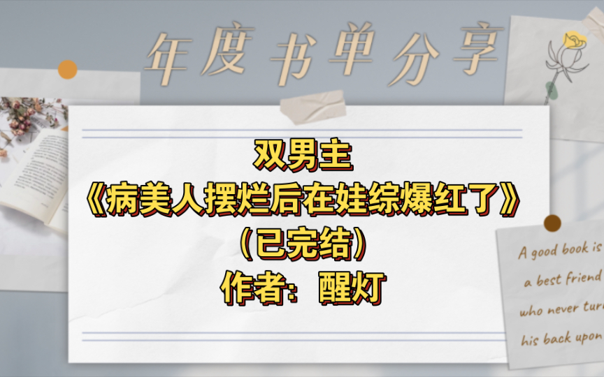 [图]双男主《病美人摆烂后在娃综爆红了》已完结 作者：醒灯，只想摆烂咸鱼病美人受x占有欲超强阴鸷反派攻，主受 豪门世家 情有独钟 娱乐圈 穿书 轻松 综艺【推文】晋江