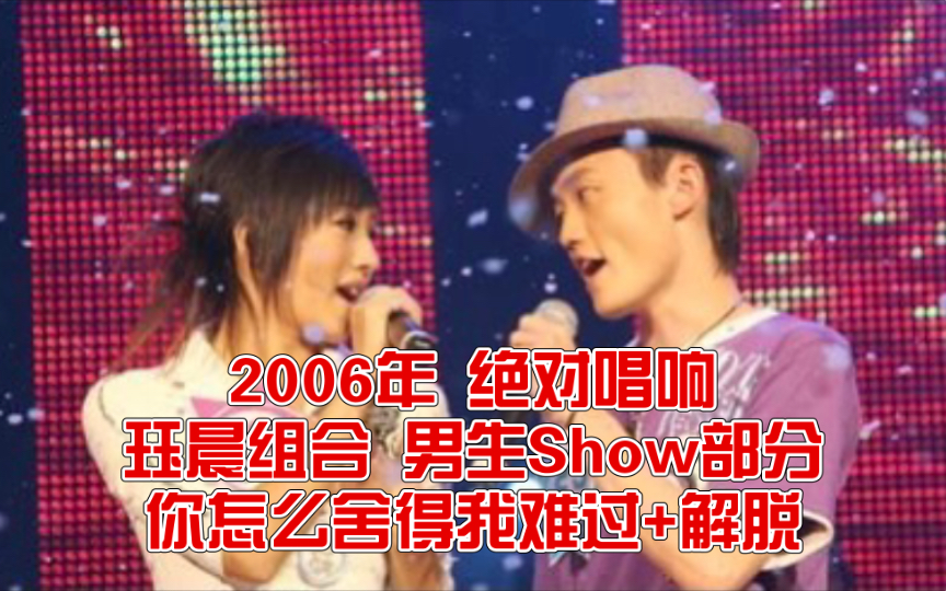 「2006年 绝对唱响」珏晨组合《你怎么舍得我难过》+《解脱》「男生Show部分」哔哩哔哩bilibili