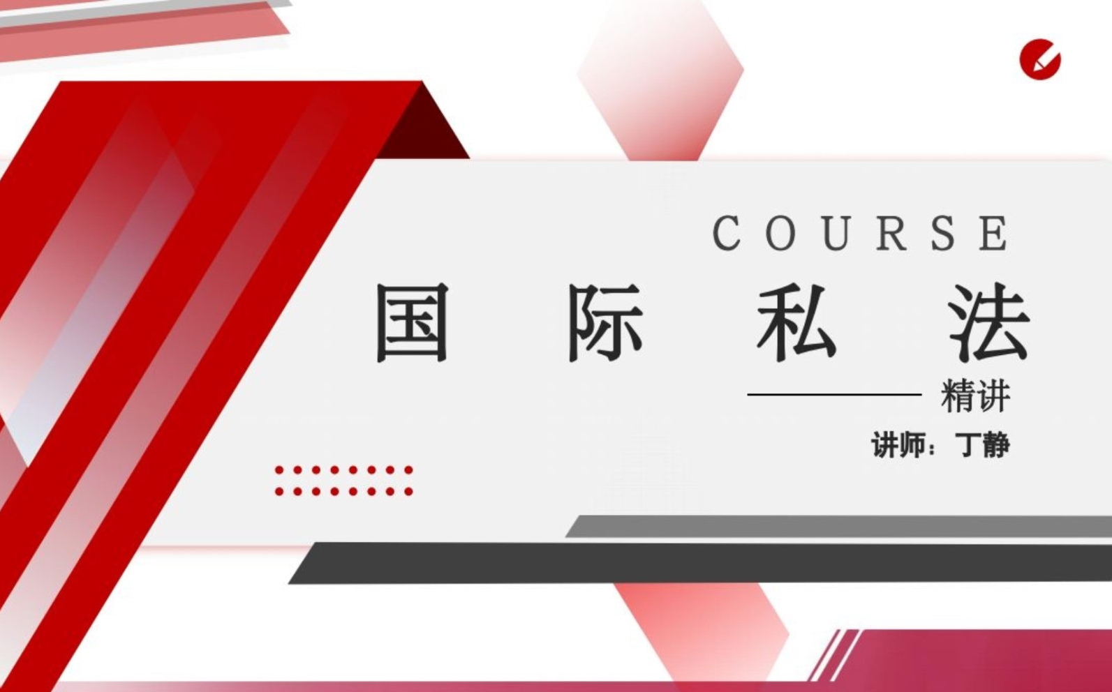 24年自考00249国际私法丁静老师视频精讲串讲配套资料题库课件笔记哔哩哔哩bilibili