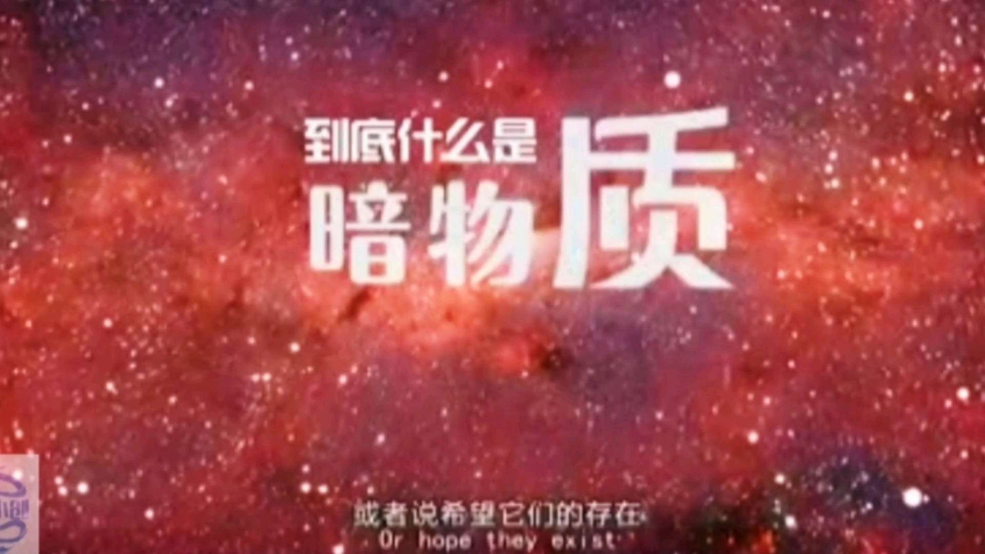 [图]探索宇宙科学，到底什么是暗物质