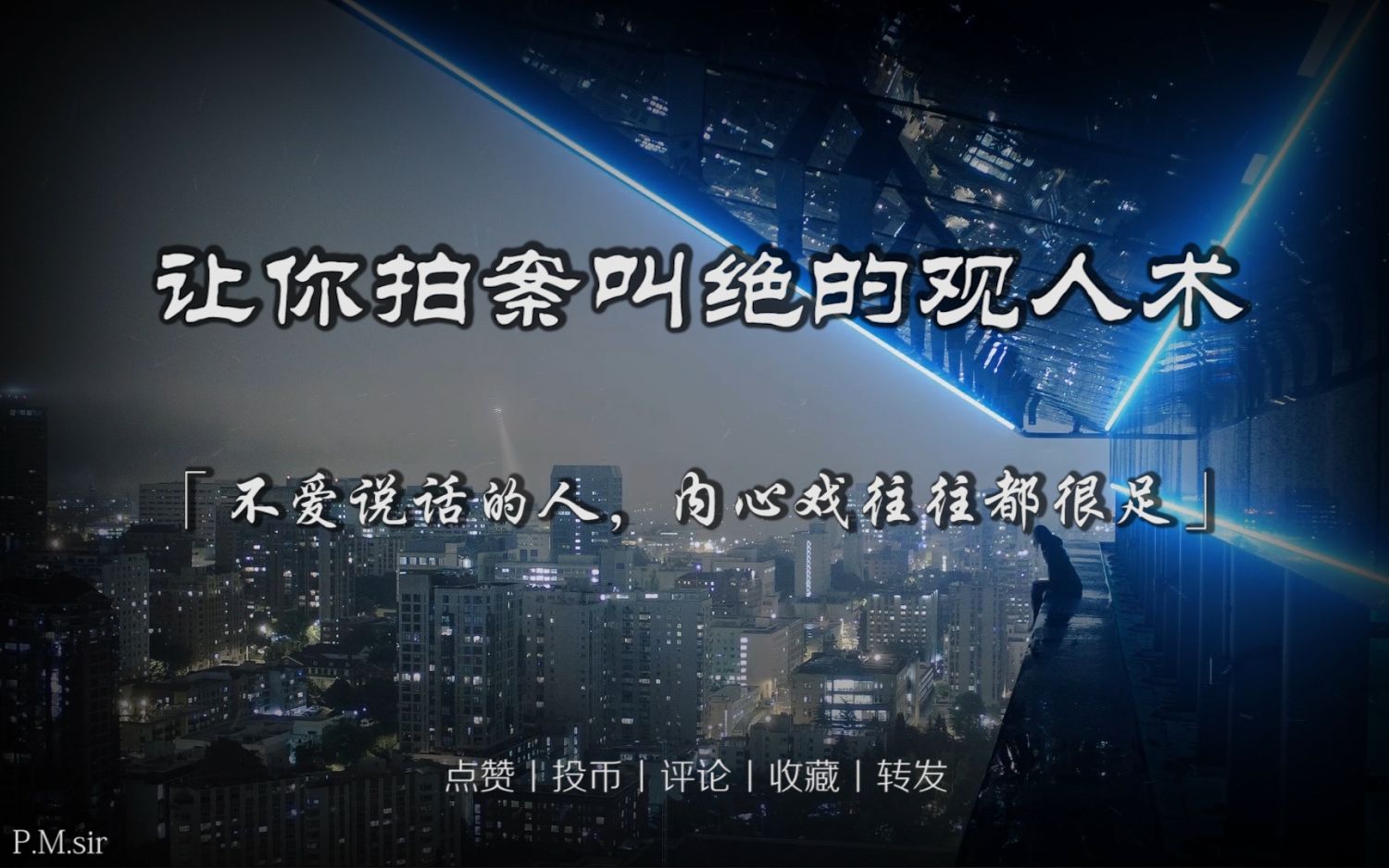 “不爱说话的人,内心戏往往都很足”丨20条让你拍案叫绝的观人术哔哩哔哩bilibili