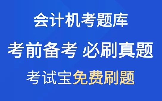 初会备考干货, 初会考前必刷真题,在线刷题备考,登录考试宝APP免费在线搜题刷题就在考试宝APP!哔哩哔哩bilibili