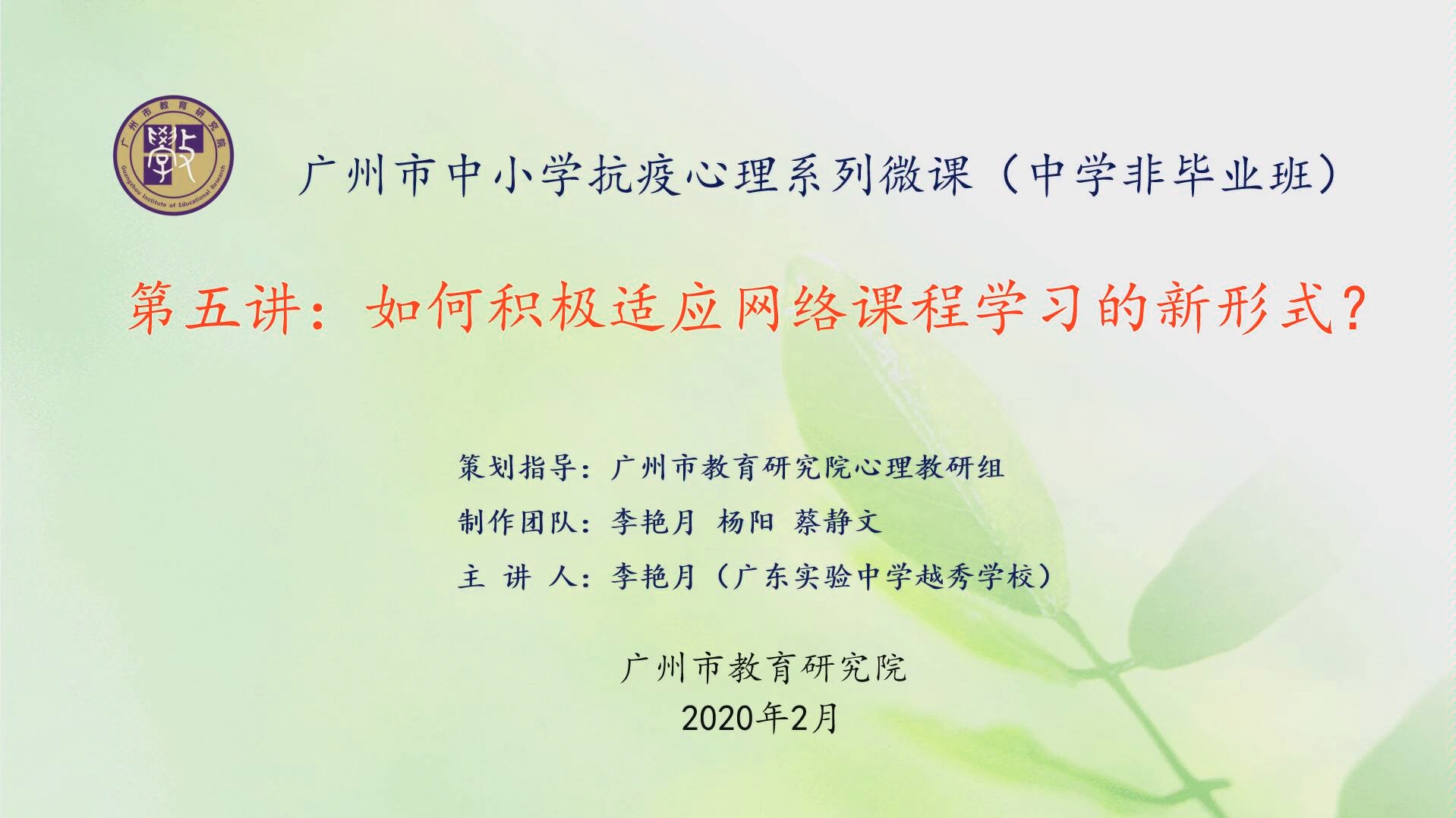 如何积极适应网络课程学习的新形式?广州市中小学抗疫心理系列微课(中学非毕业班)哔哩哔哩bilibili