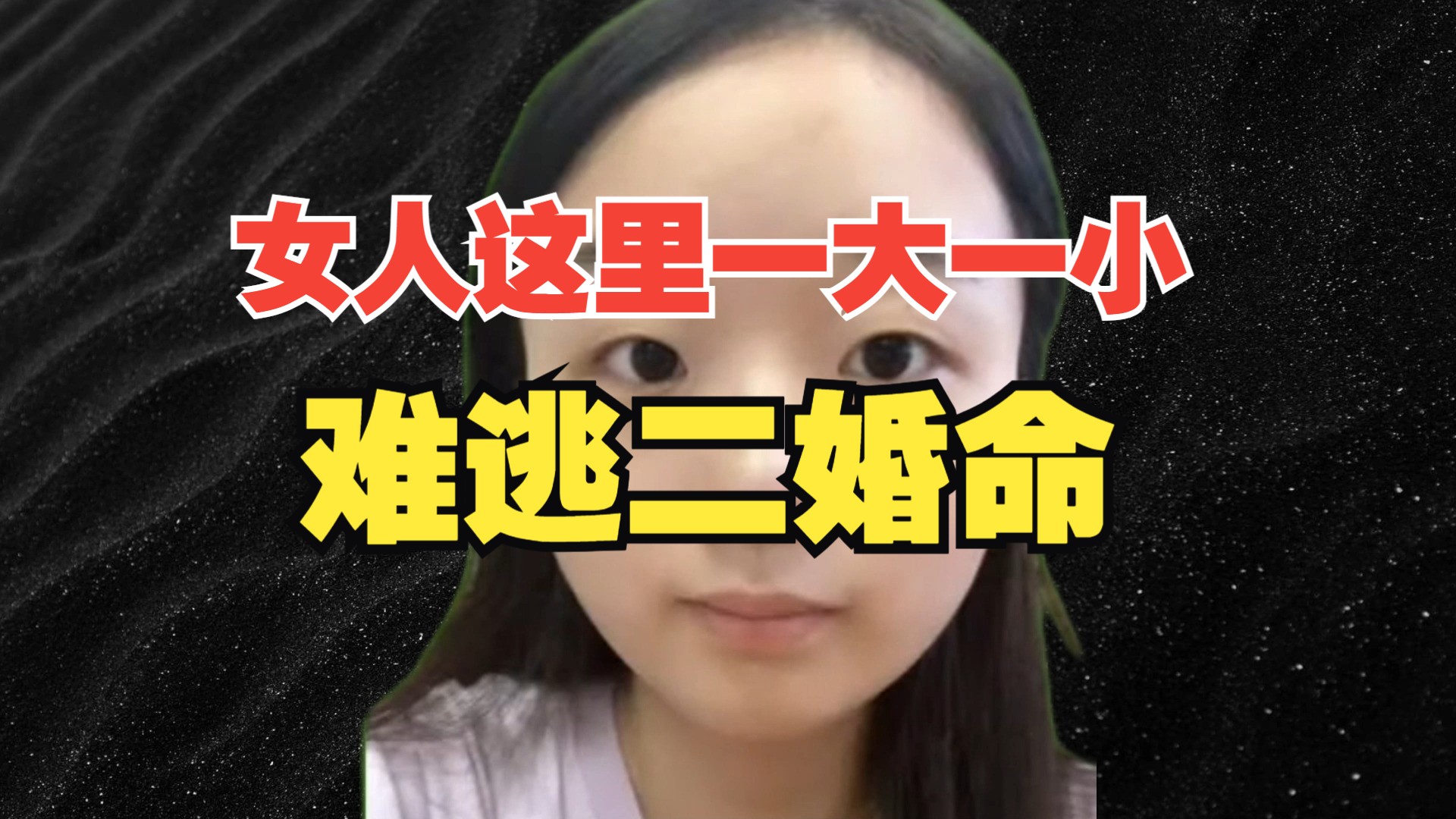 女人这里一大一小,注定二婚命