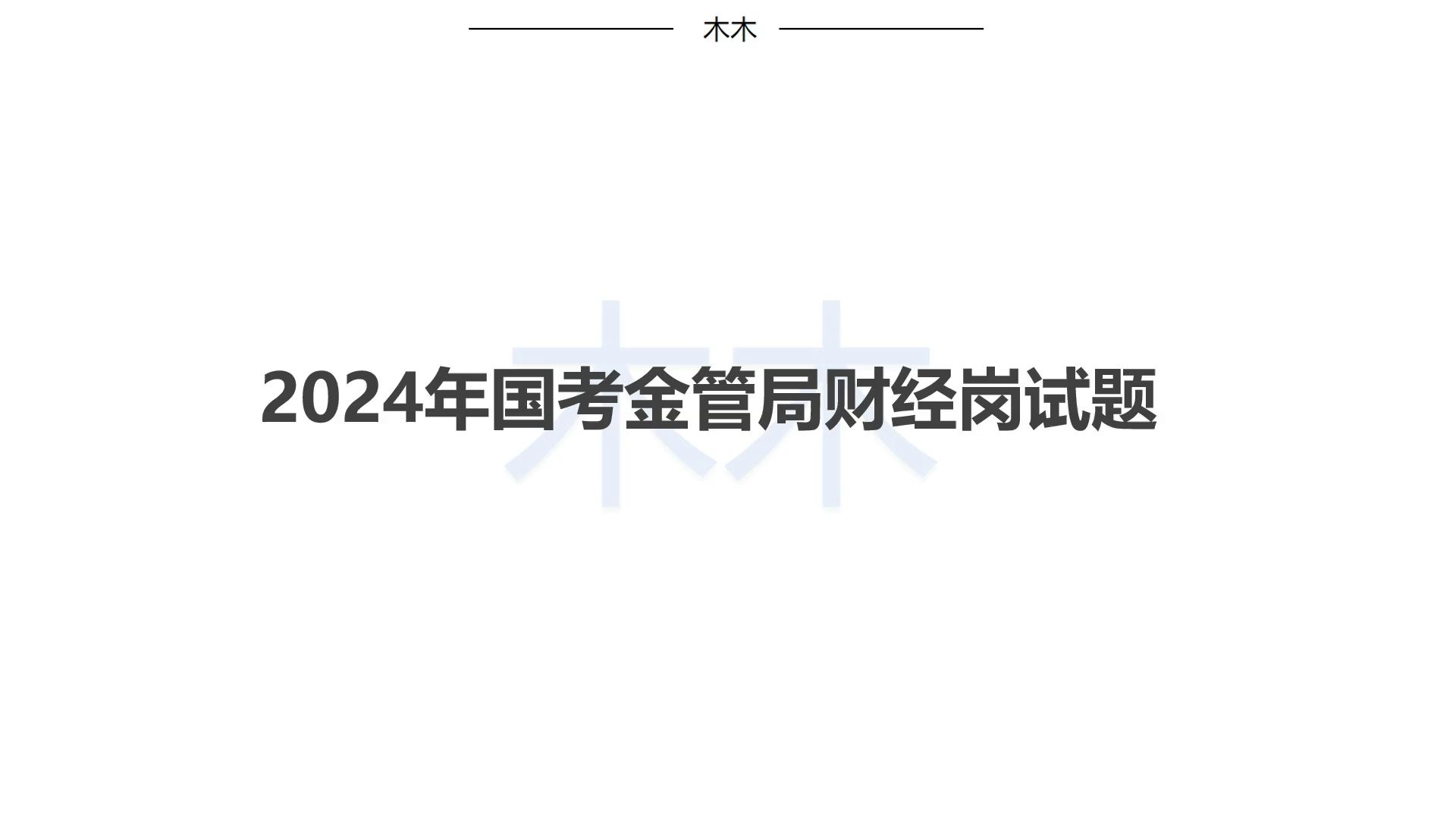 [图]2024年国考金管局专业课笔试真题（76-80）