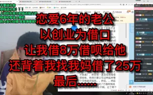 Video herunterladen: 恋爱6年的老公以创业为借口，让我借8万借呗给他，还背着我找我妈借了25万，最后......