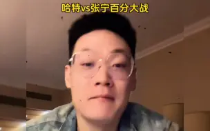 下载视频: 集梦会长透露哈特将和张宁打场百分大战！